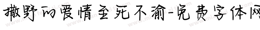 撒野的爱情至死不渝字体转换 撒野的爱情至死不渝字体转换