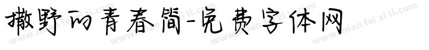 撒野的青春简字体转换