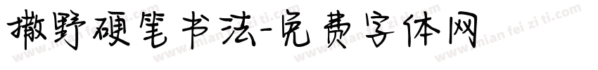 撒野硬笔书法字体转换