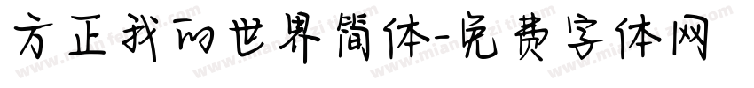 方正我的世界简体字体转换