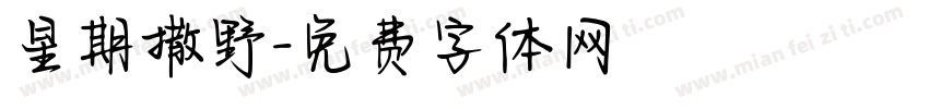 星期撒野字体转换