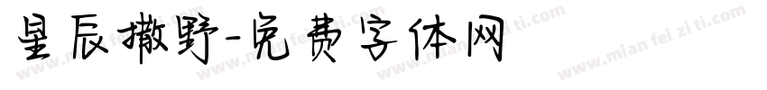 星辰撒野字体转换