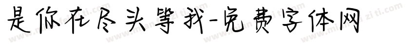 是你在尽头等我字体转换 是你在尽头等我字体转换