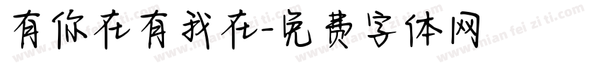 有你在有我在字体转换