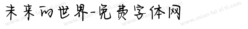 未来的世界字体转换