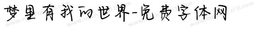 梦里有我的世界字体转换 梦里有我的世界字体转换