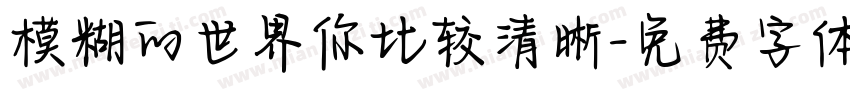 模糊的世界你比较清晰字体转换