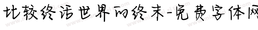 比较终话世界的终末字体转换