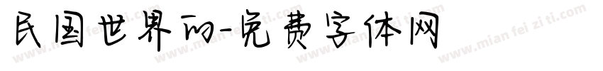 民国世界的字体转换