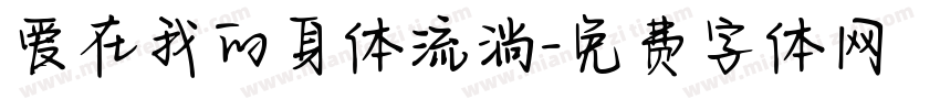 爱在我的身体流淌字体转换