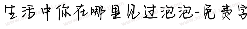 生活中你在哪里见过泡泡字体转换