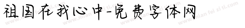祖国在我心中字体转换