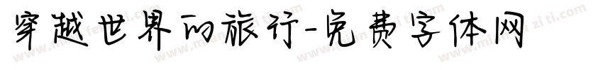 穿越世界的旅行字体转换
