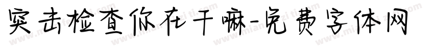 突击检查你在干嘛字体转换
