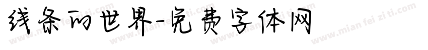 线条的世界字体转换