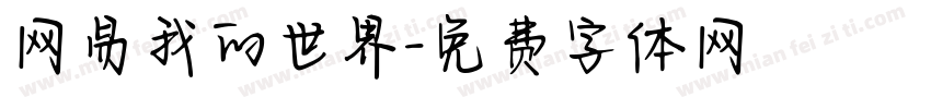 网易我的世界字体转换