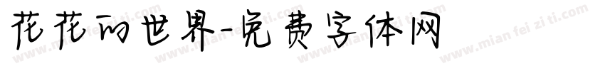 花花的世界字体转换