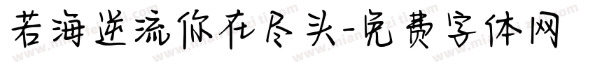 若海逆流你在尽头字体转换 若海逆流你在尽头字体转换