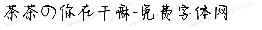 茶茶の你在干嘛字体转换 茶茶の你在干嘛字体转换