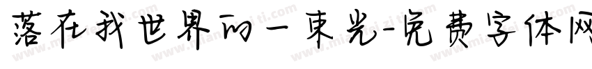 落在我世界的一束光字体转换