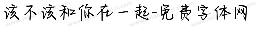该不该和你在一起字体转换