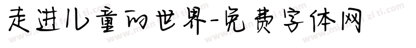 走进儿童的世界字体转换