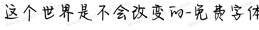 这个世界是不会改变的字体转换