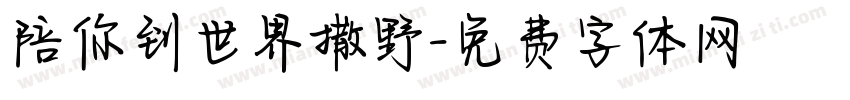 陪你到世界撒野字体转换