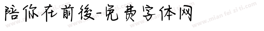 陪你在前後字体转换