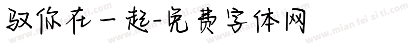 驭你在一起字体转换