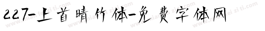 227-上首晴竹体字体转换
