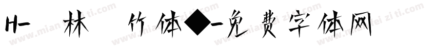H-雲林呉竹体◆字体转换