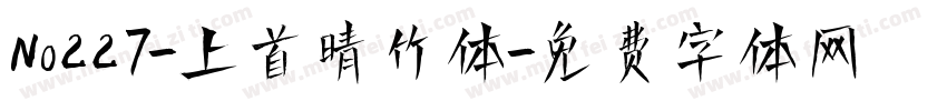 No227-上首晴竹体字体转换