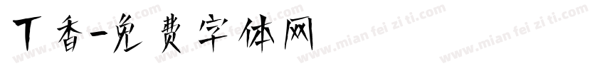 丁香字体转换