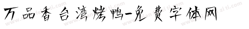 万品香台湾烤鸭字体转换