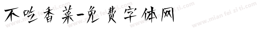 不吃香菜字体转换