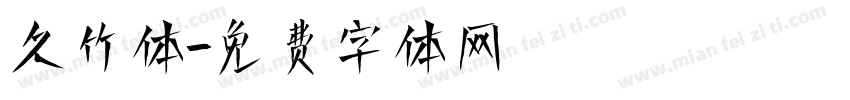 久竹体字体转换