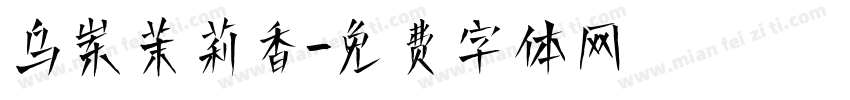 乌岽茉莉香字体转换