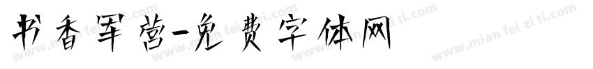 书香军营字体转换