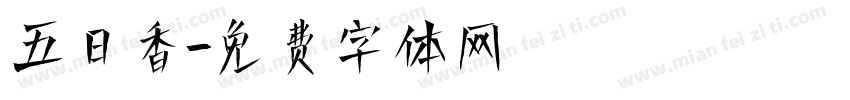 五日香字体转换