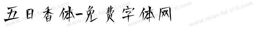 五日香体字体转换