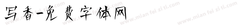 写香字体转换