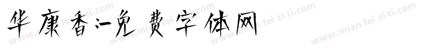 华康香：字体转换