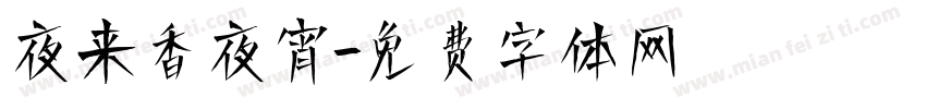 夜来香夜宵字体转换