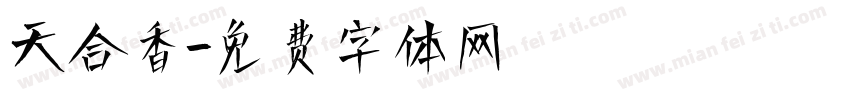天合香字体转换