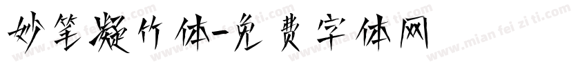 妙笔凝竹体字体转换