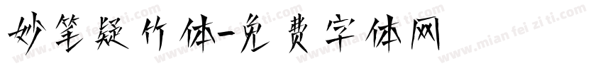 妙笔疑竹体字体转换