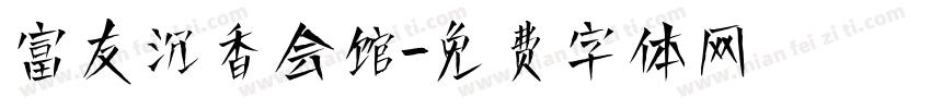 富友沉香会馆字体转换