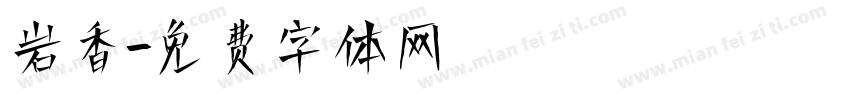 岩香字体转换
