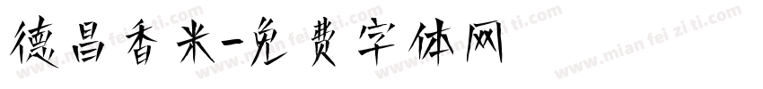 德昌香米字体转换